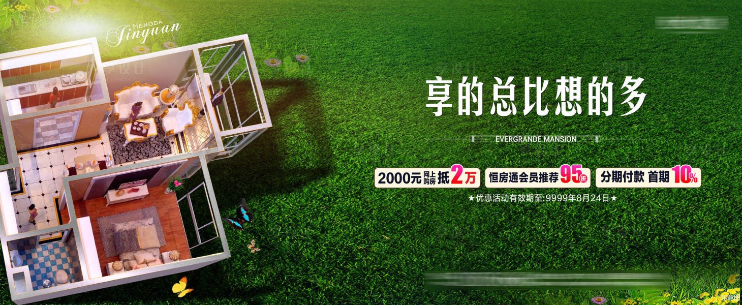 源文件下載【享設計】搜索編號：37030001916856122【地產特價房展板】