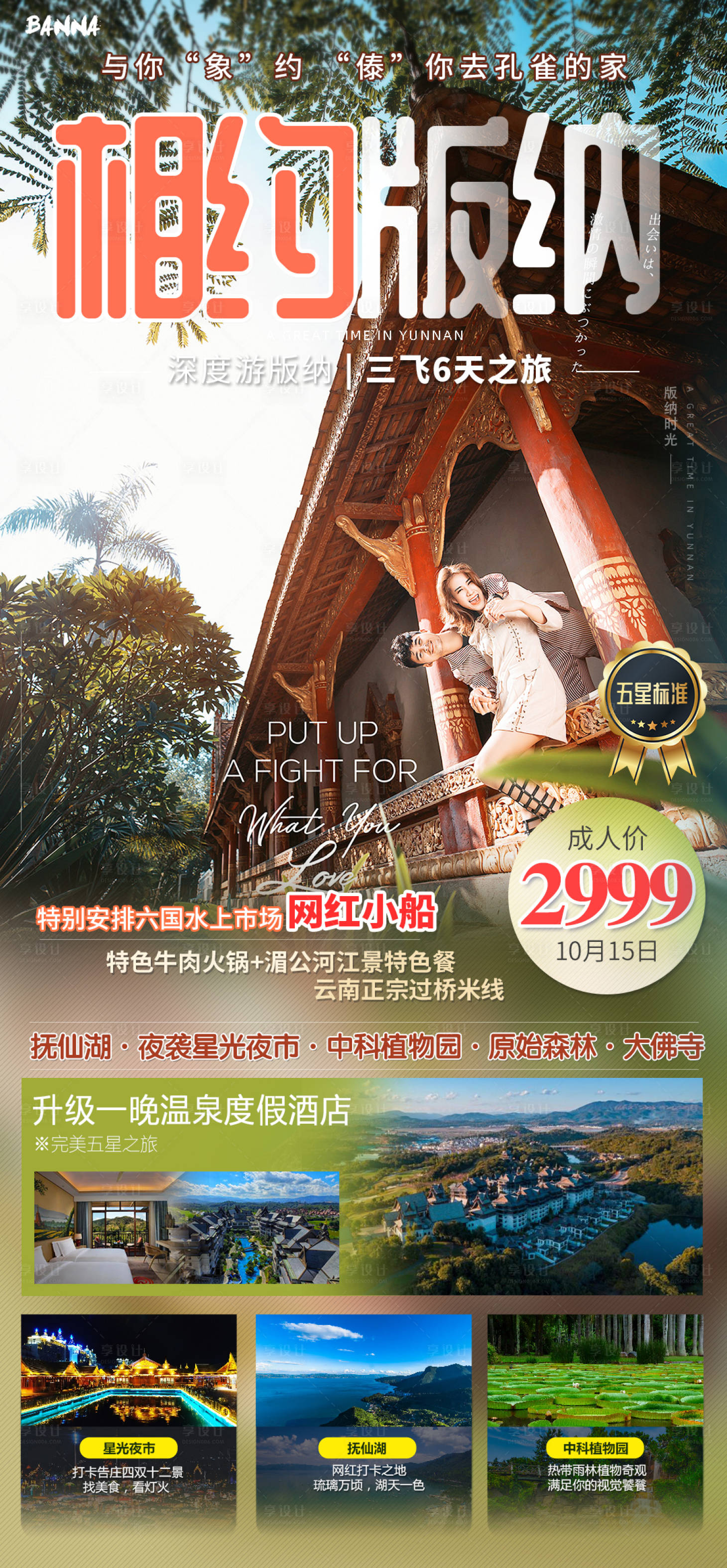 源文件下载【云南西双版纳旅游海报】编号：68270002075044812
