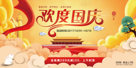 源文件下载【十一国庆节促销banner】编号：20200910151509783