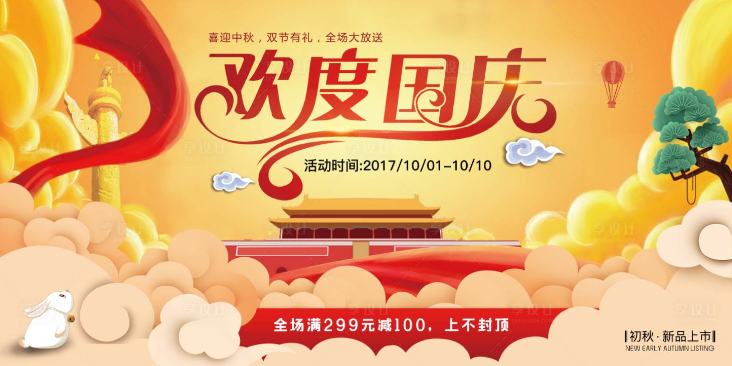 源文件下載【享設計】搜索編號：11350001938455227【十一國慶節促銷banner】