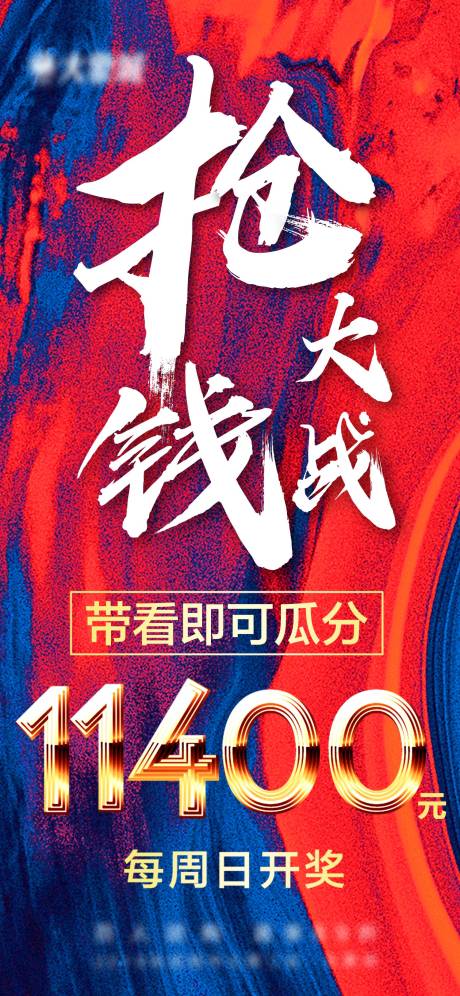 源文件下载【抢钱大战大字报红色系列】编号：20200921094048240