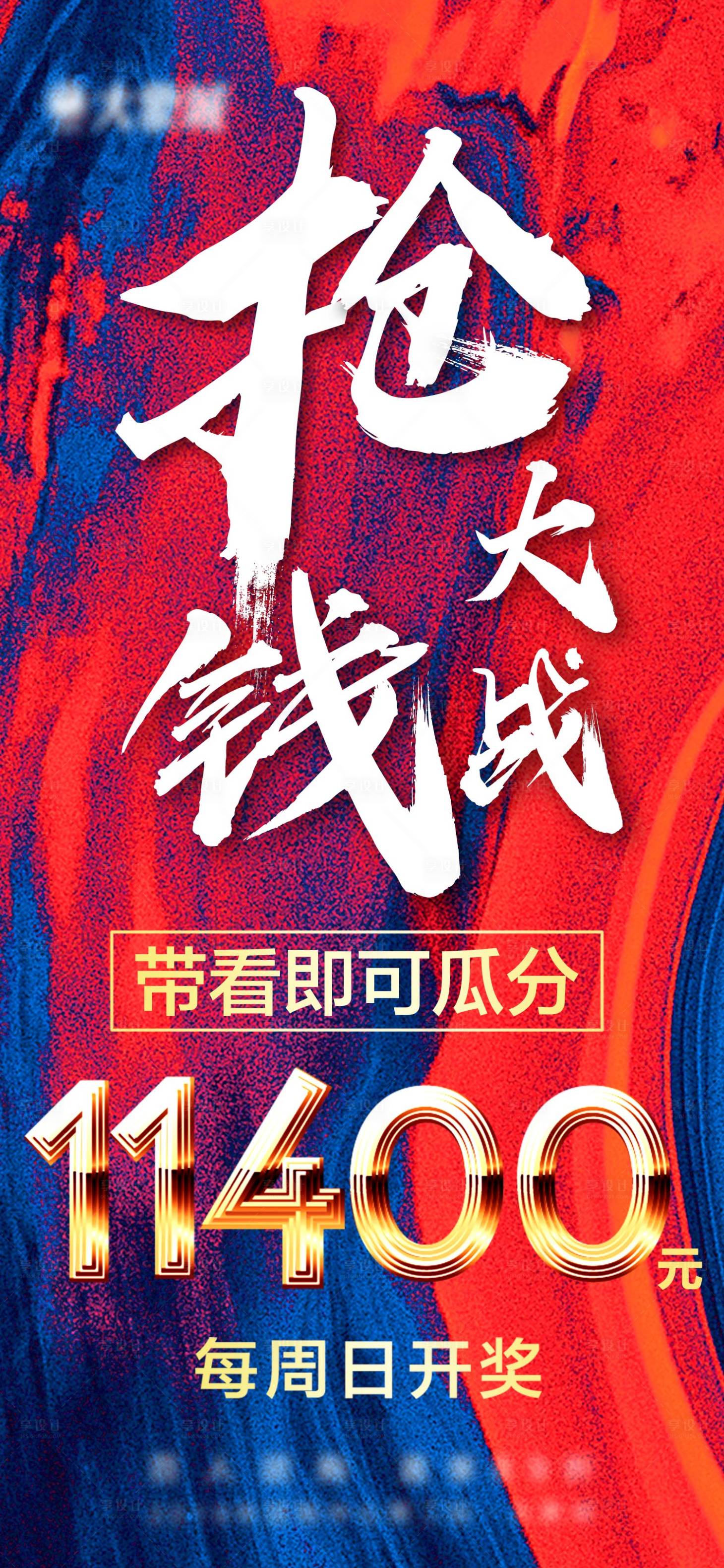 源文件下載【享設計】搜索編號：41990002029947539【搶錢大戰大字報紅色系列】