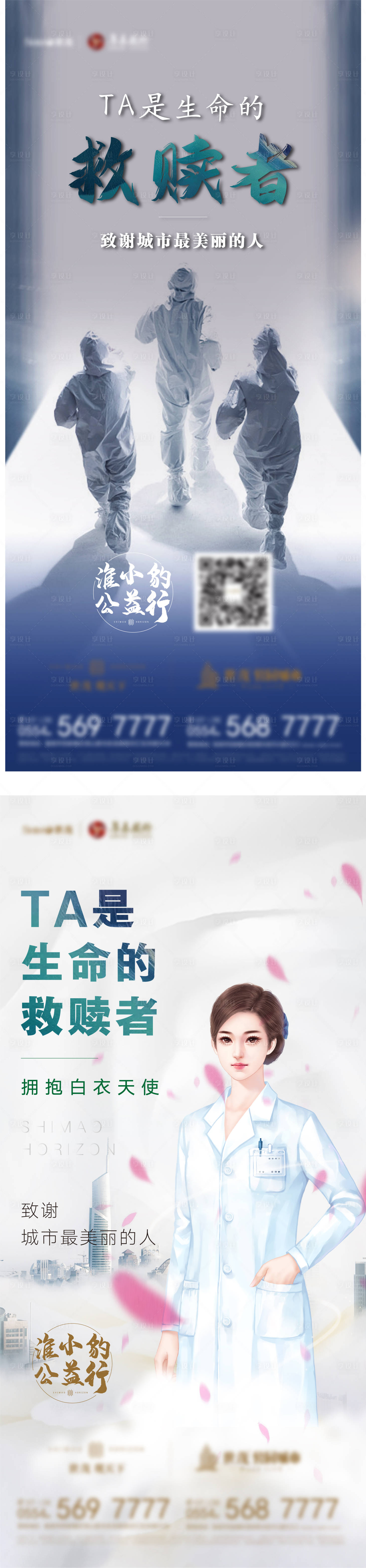 源文件下載【享設計】搜索編號：40240002052563525【地產致敬逆行者公益微信海報】