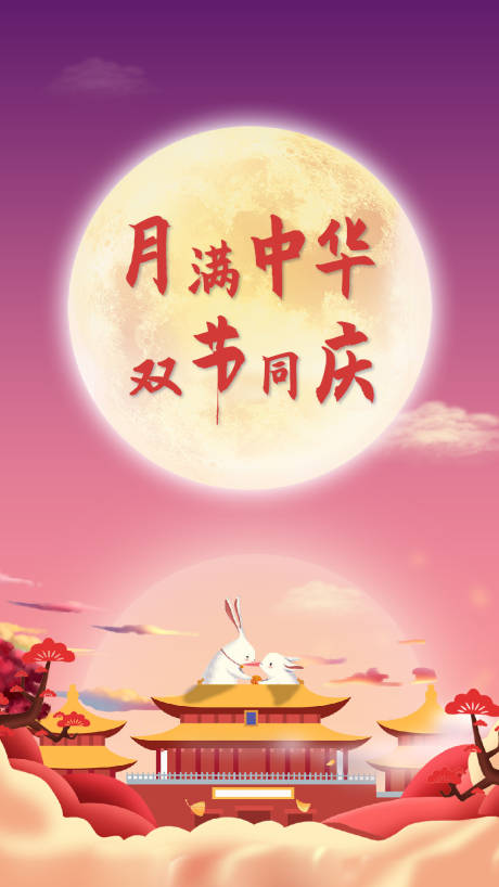 源文件下載【享設計】搜索編號：47090002083926330【中秋國慶節日海報】