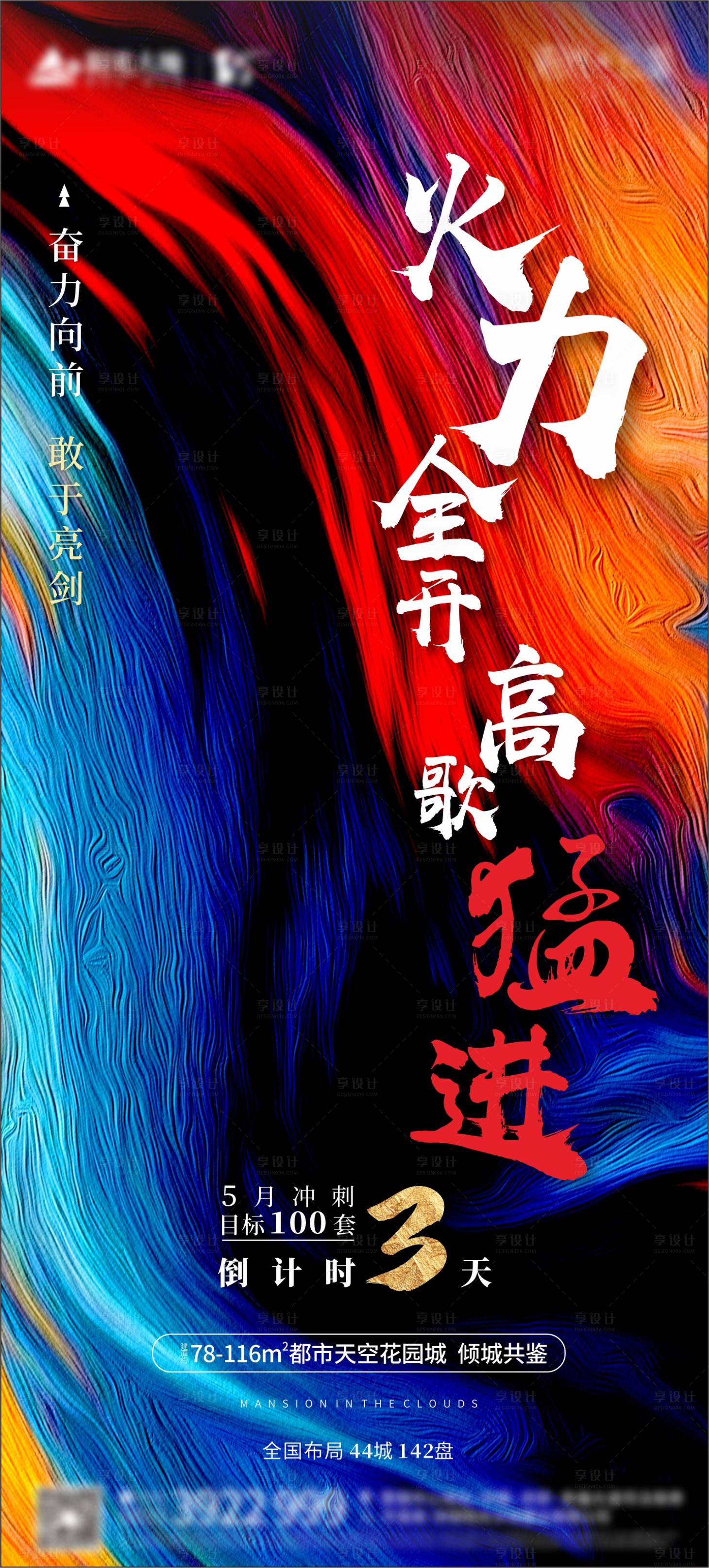 源文件下載【享設計】搜索編號：16510001993166257【火力全開勵志熱銷海報】