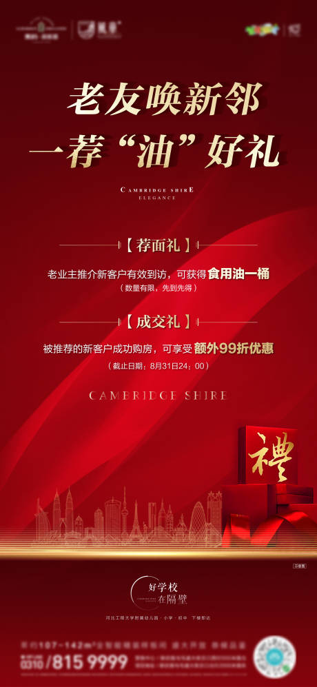 源文件下载【房地产免费送食用油海报】编号：20200903200324493