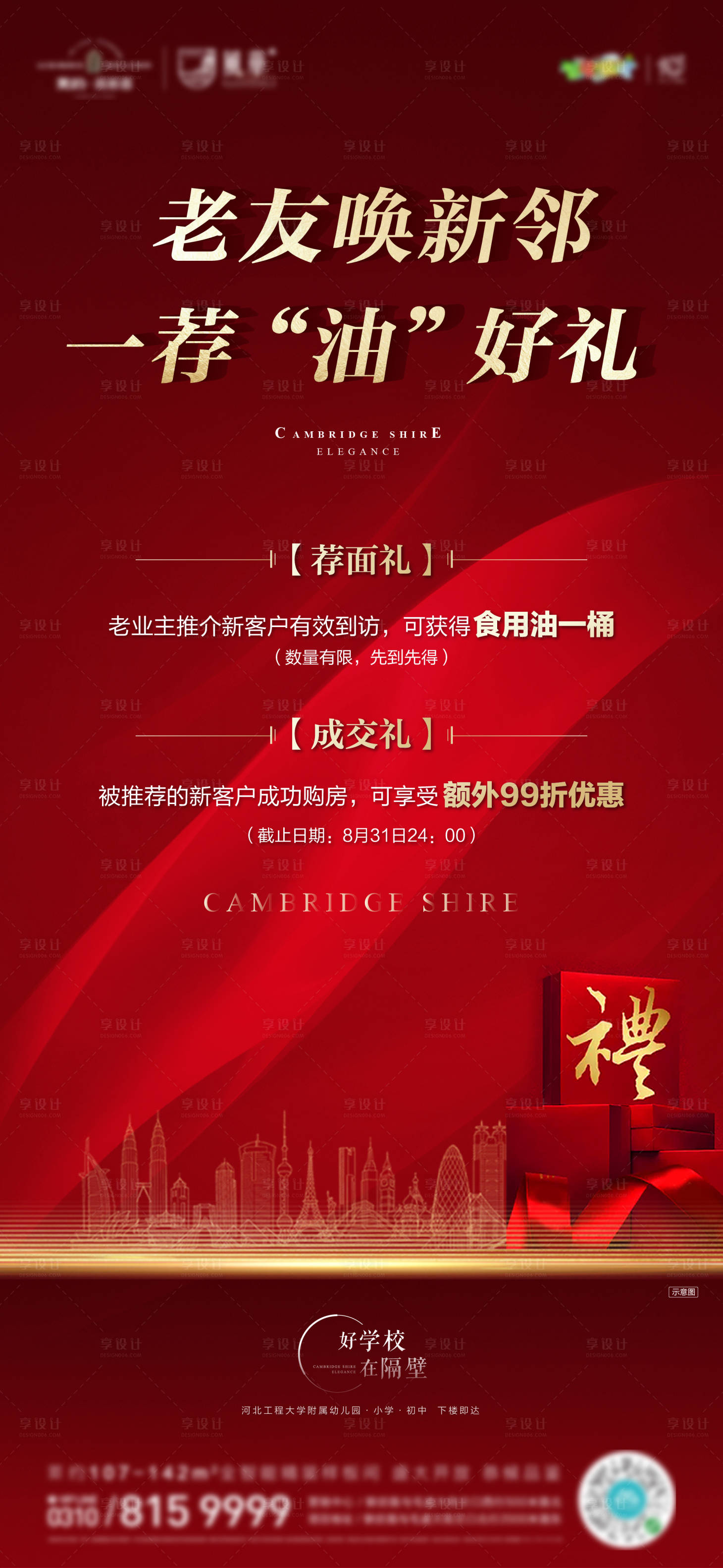 源文件下載【享設(shè)計(jì)】搜索編號(hào)：48400001869805769【房地產(chǎn)免費(fèi)送食用油海報(bào)】