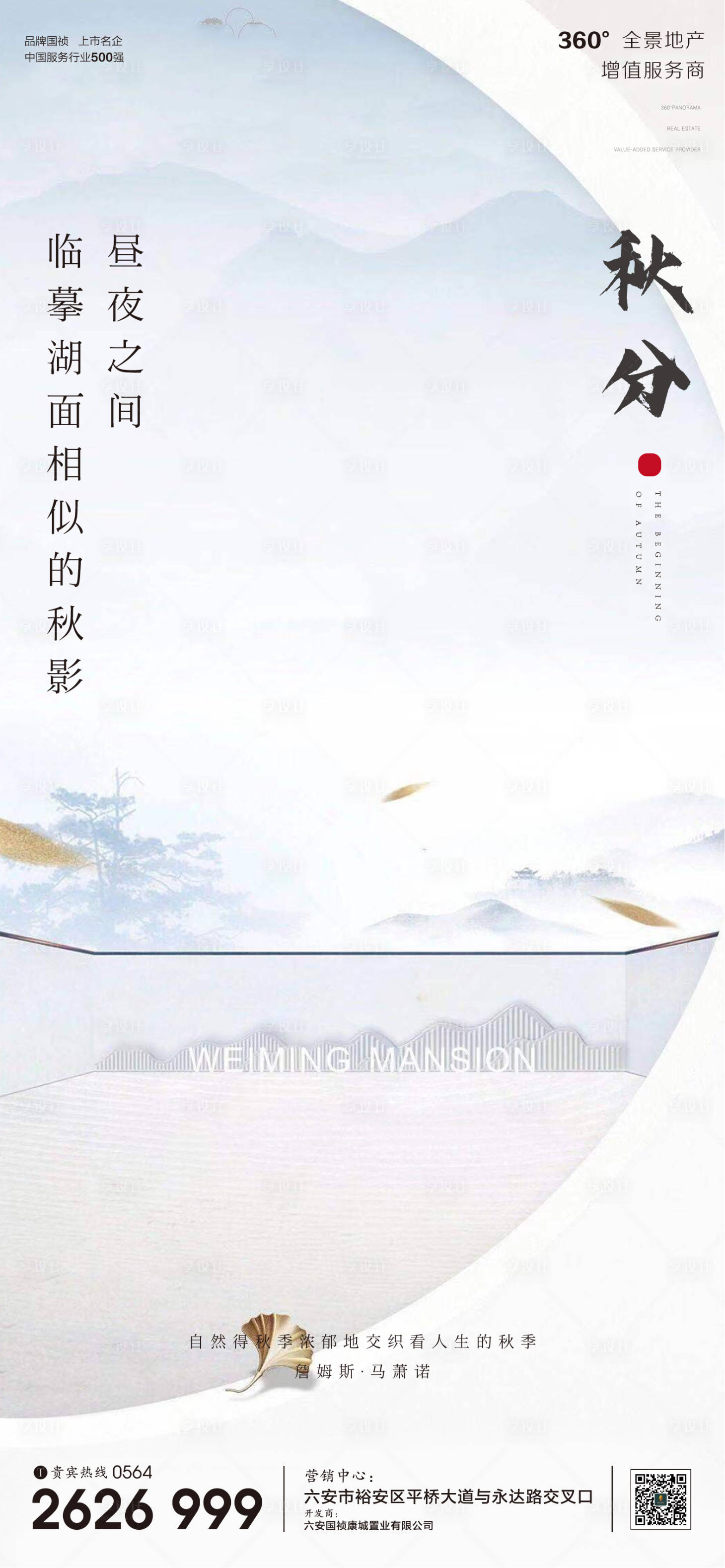 源文件下載【享設(shè)計】搜索編號：81530001990564575【地產(chǎn)廣告秋分節(jié)氣微信單圖】