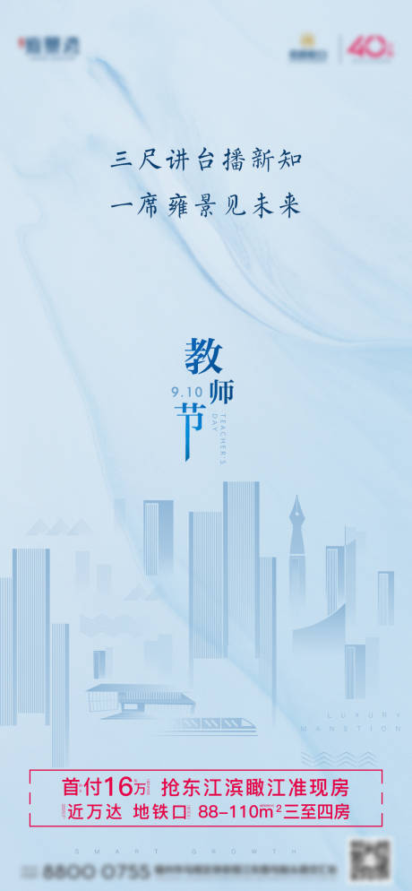 源文件下载【房地产蓝底浅色教师节节气节日微单海报】编号：32800001881107695