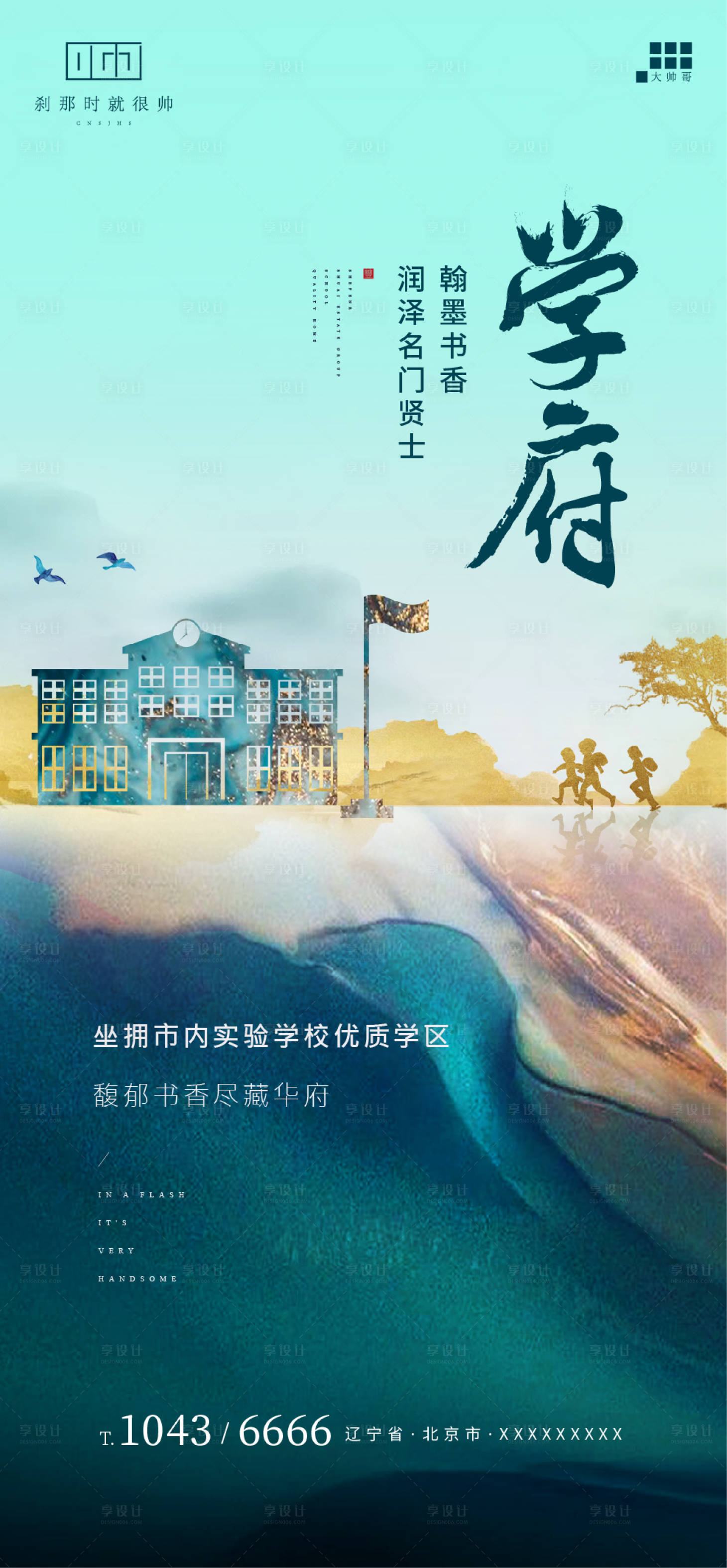 源文件下載【享設(shè)計】搜索編號：49370001907858526【地產(chǎn)學(xué)區(qū)房海報】