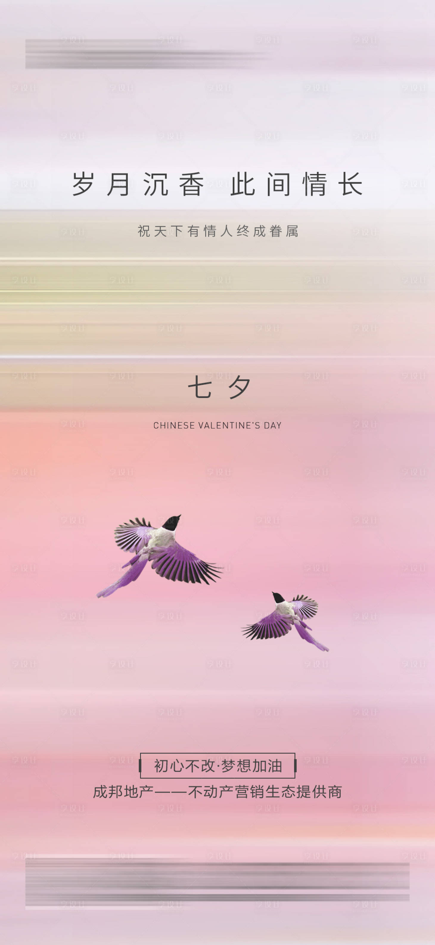 源文件下载【享设计】搜索编号：11710001898025949【地产七夕情人节海报】
