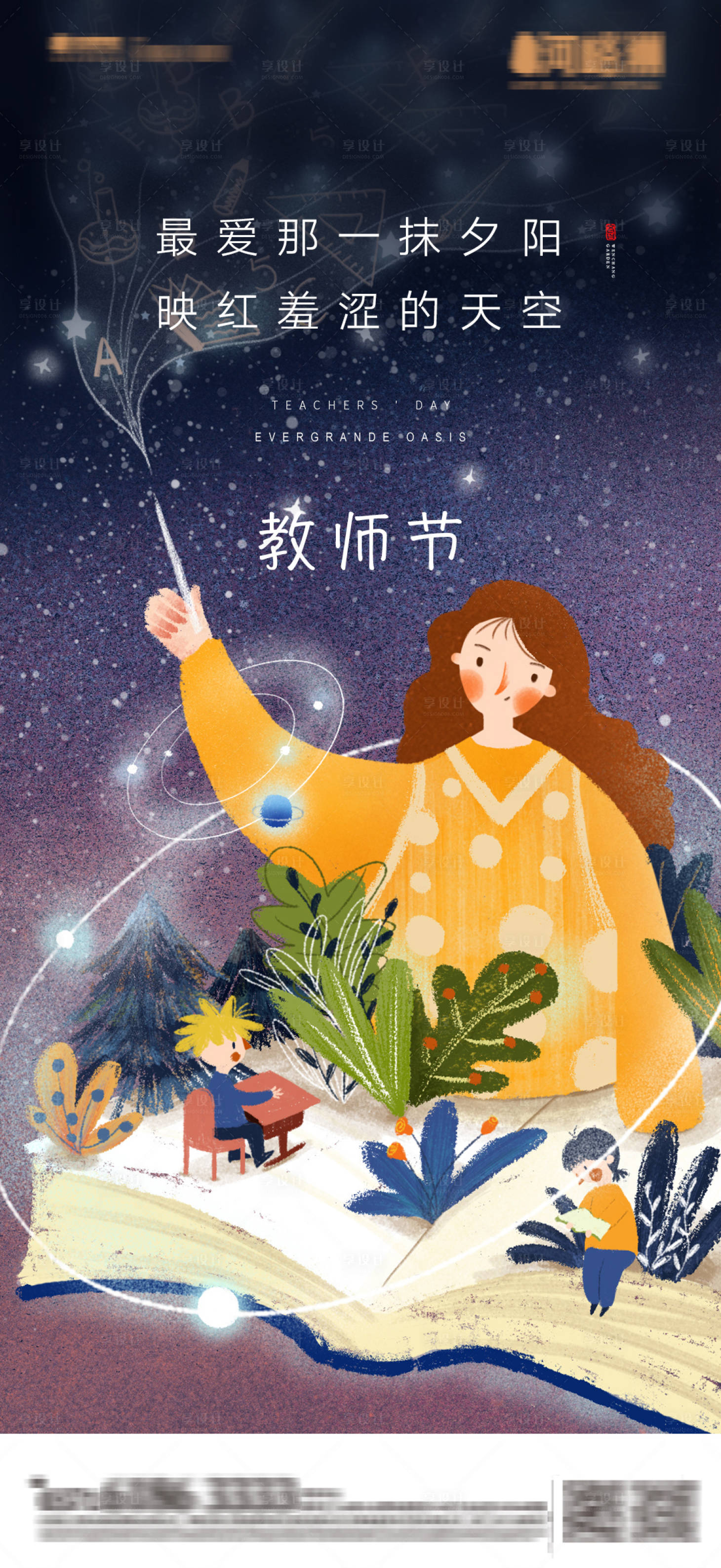 源文件下載【享設(shè)計】搜索編號：48880001909769636【地產(chǎn)教師節(jié)插畫海報】