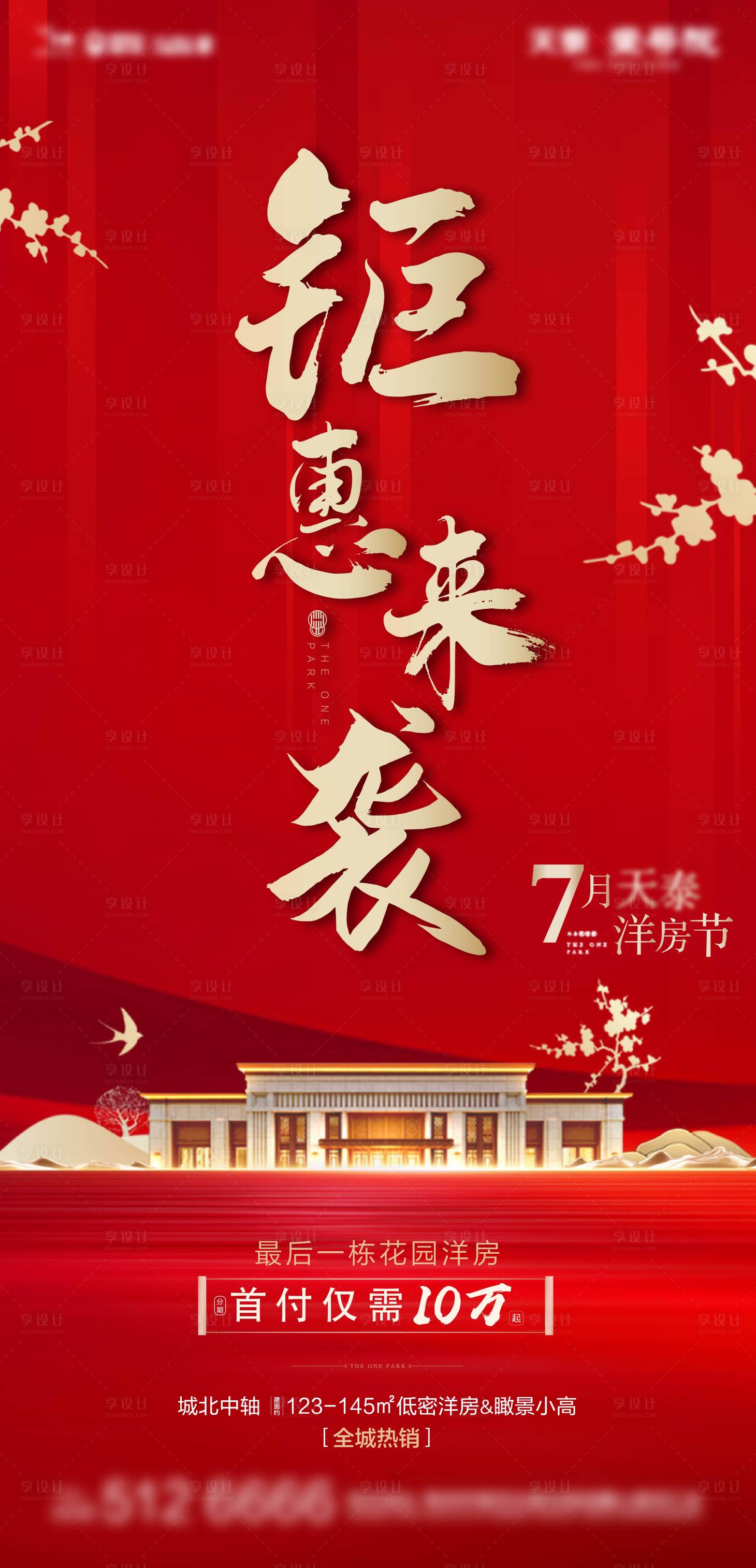 源文件下载【享设计】搜索编号：73480002061007482【房地产红金钜惠海报】