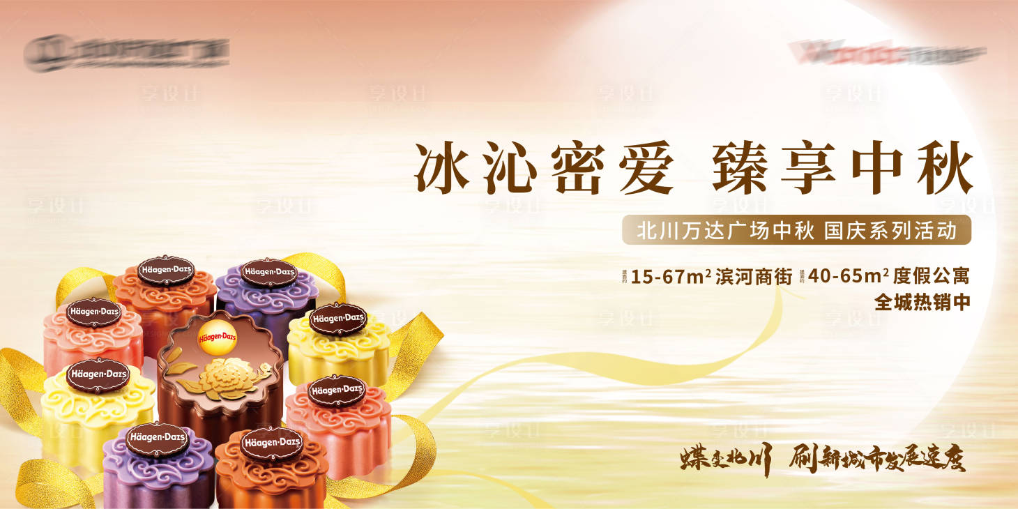 源文件下載【地產(chǎn)中秋哈根達(dá)斯月餅活動背景板】編號：85030002078514672