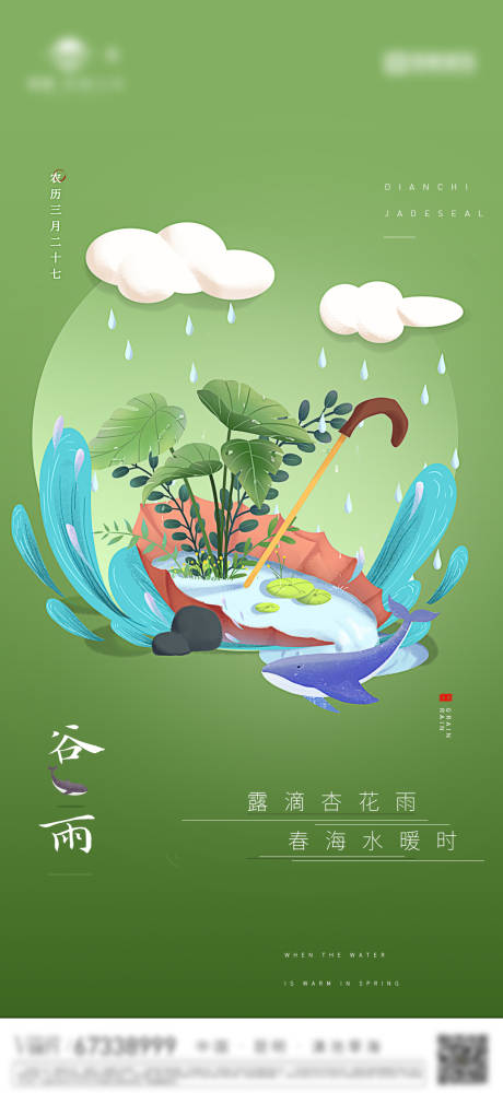 源文件下载【地产谷雨节气海报】编号：84610002081656872