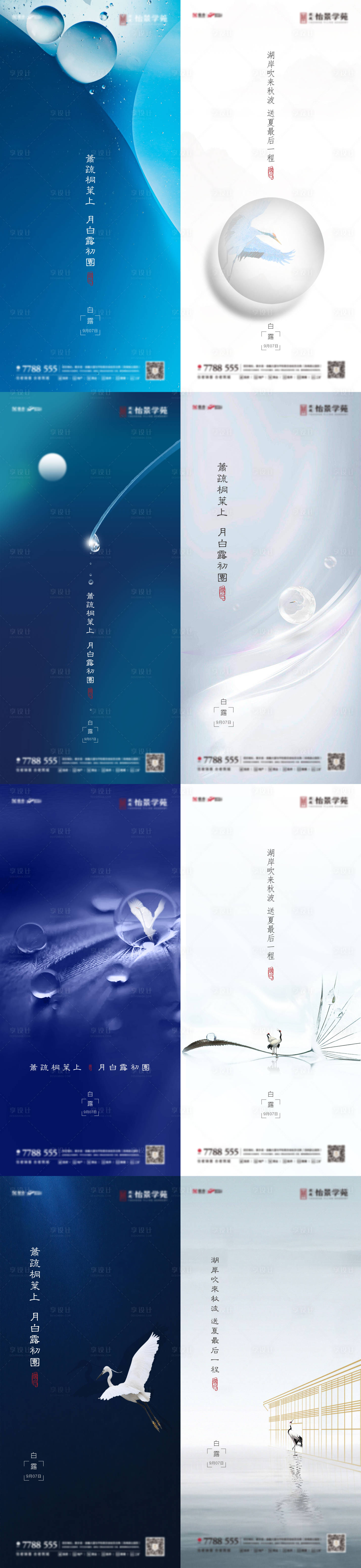 源文件下載【享設計】搜索編號：67510001874653698【白露節氣移動端海報】