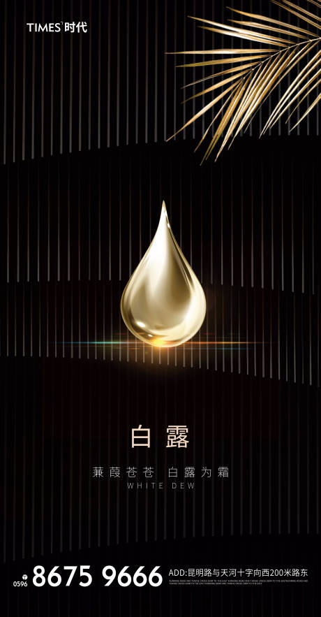 源文件下载【白露节气海报 】编号：60640002069924826