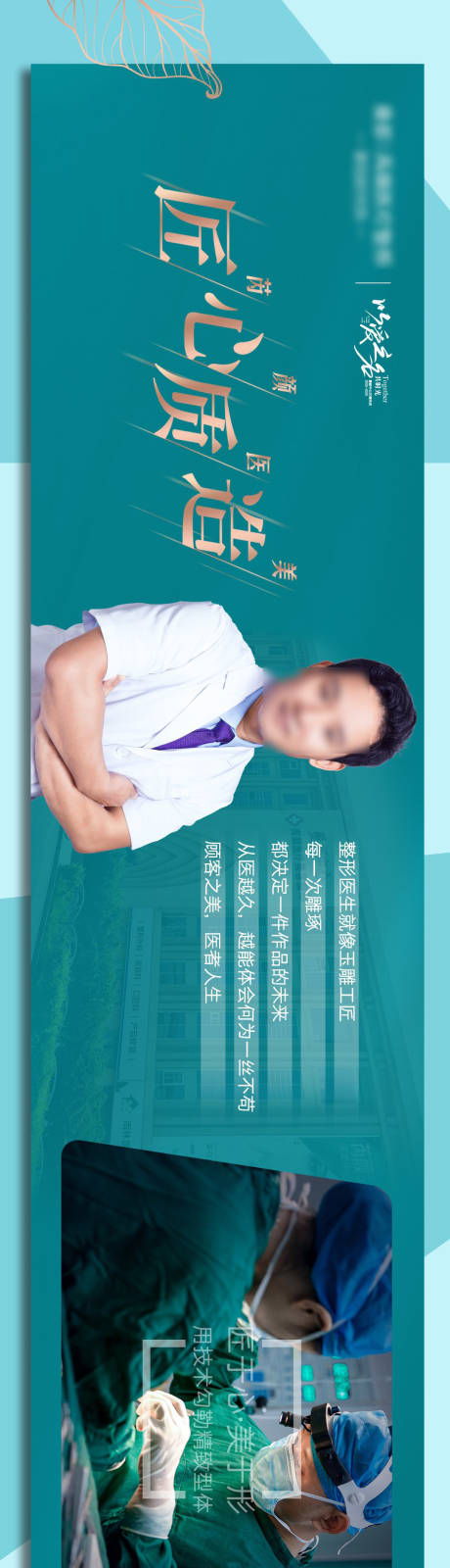 源文件下載【享設計】搜索編號：93170001868162096【醫美醫生簡介人物長圖海報】