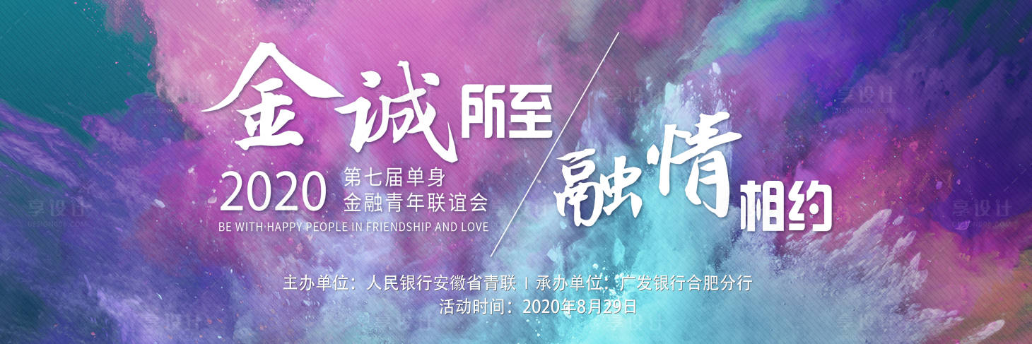 源文件下載【享設計】搜索編號：70250001846862600【聯誼活動主kv】