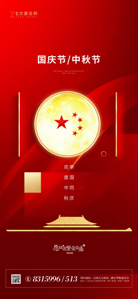 源文件下載【享設計】搜索編號：89300002012054694【中秋國慶海報】