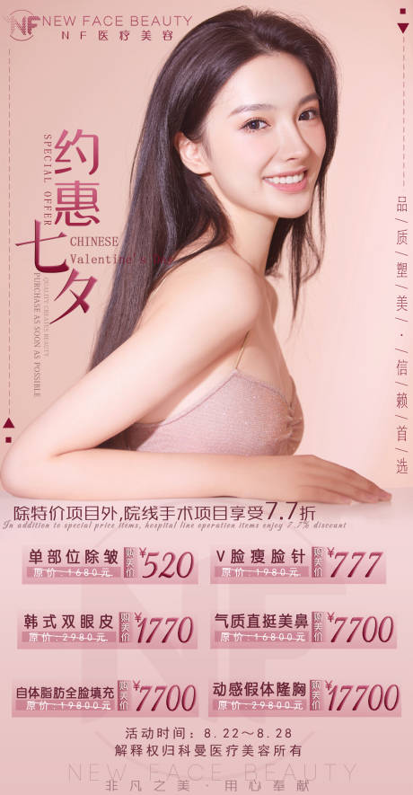 源文件下载【医美整形优惠活动约惠七夕海报】编号：63140001884606472