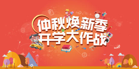 源文件下载【开学季促销活动展板】编号：85490002056766315