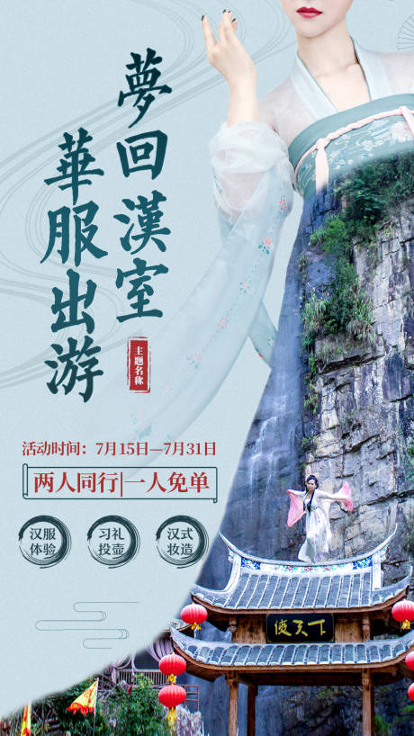 源文件下載【享設(shè)計】搜索編號：13160001947033438【夢回漢室華服出游海報】