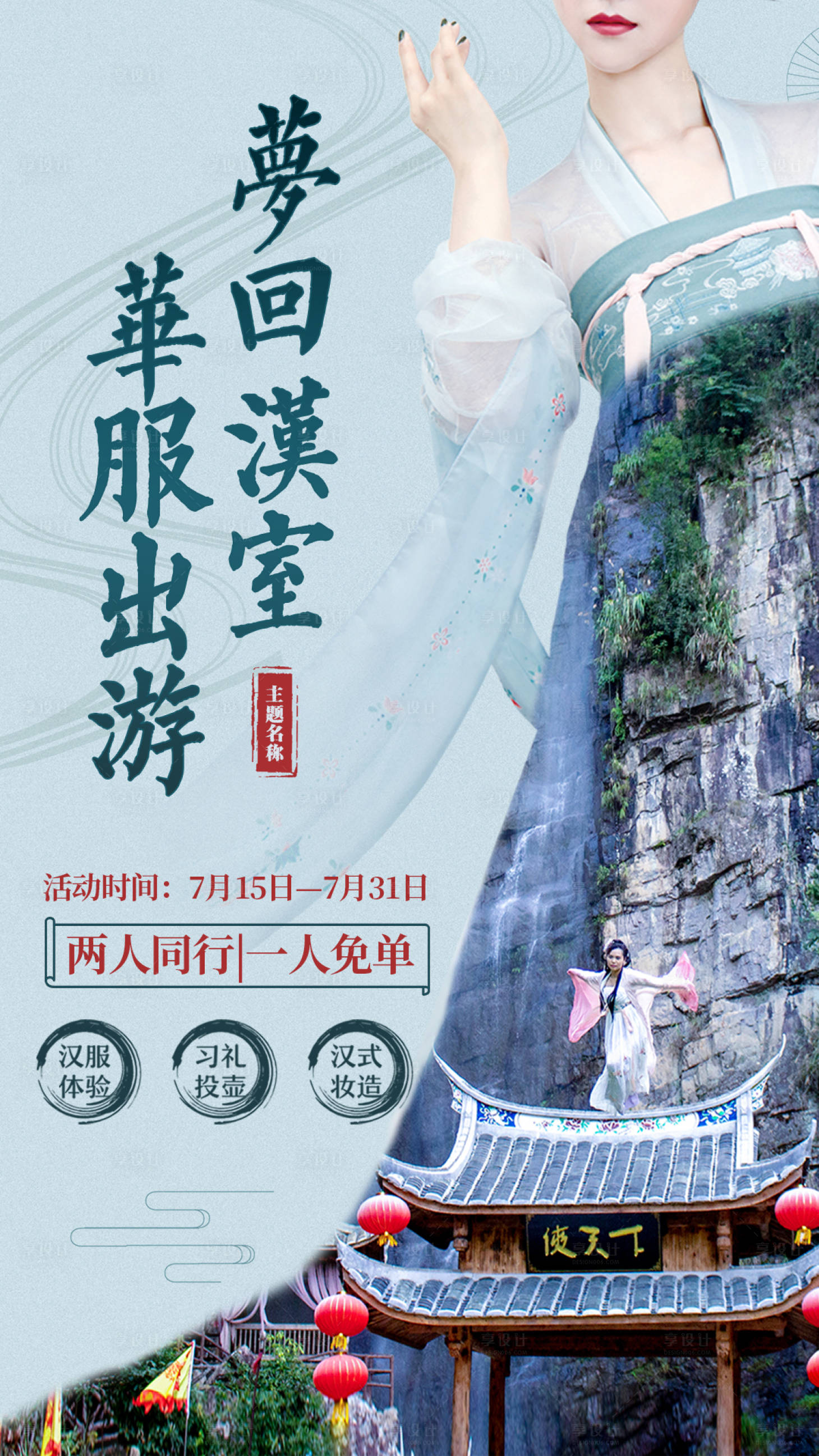 源文件下載【享設(shè)計(jì)】搜索編號(hào)：13160001947033438【夢回漢室華服出游海報(bào)】