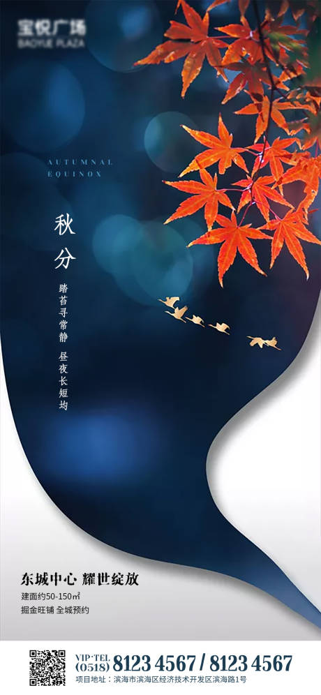 源文件下载【房地产企业秋分节气海报】编号：64770001979883578
