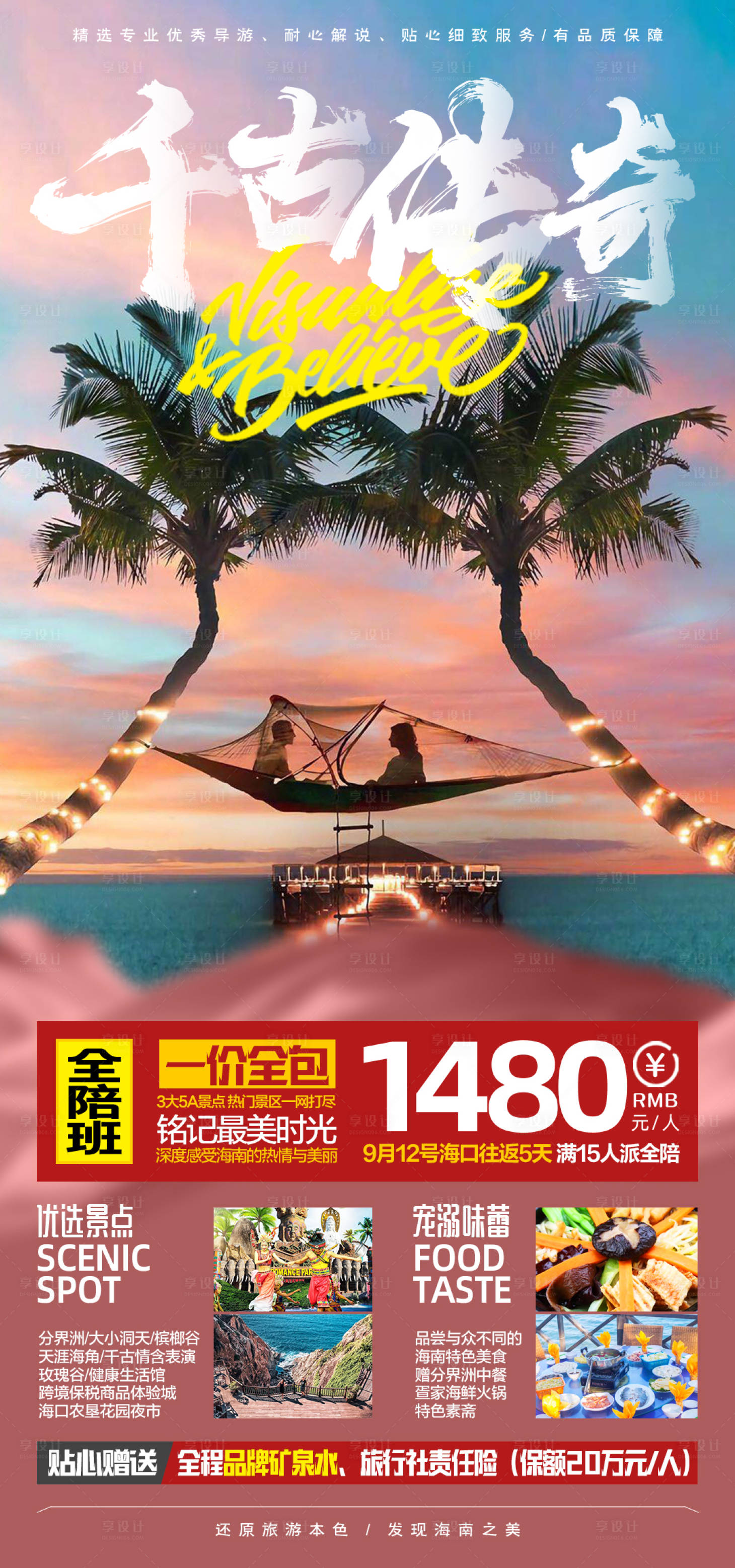 源文件下載【享設(shè)計】搜索編號：49670002129039703【千古傳奇海南旅游海報】