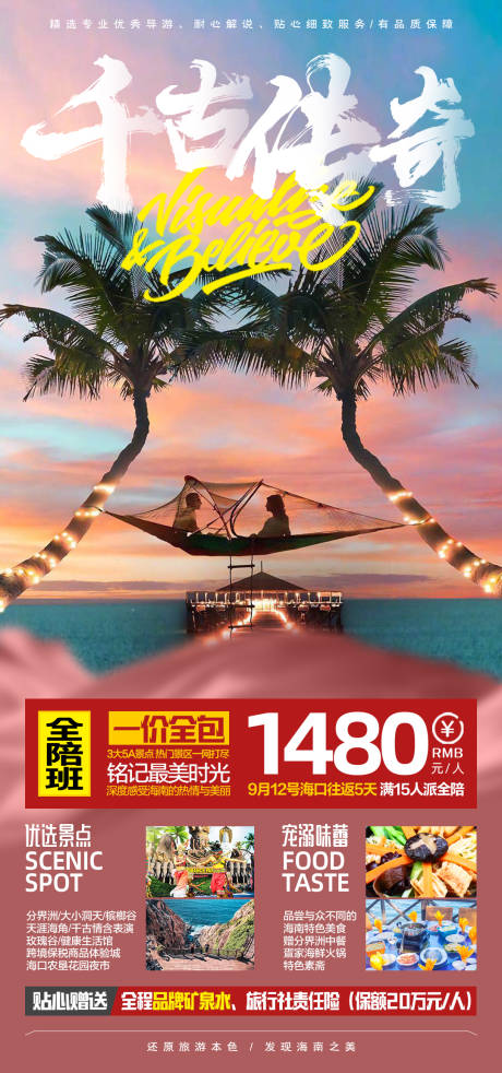 编号：20200930142426273【享设计】源文件下载-千古传奇海南旅游海报