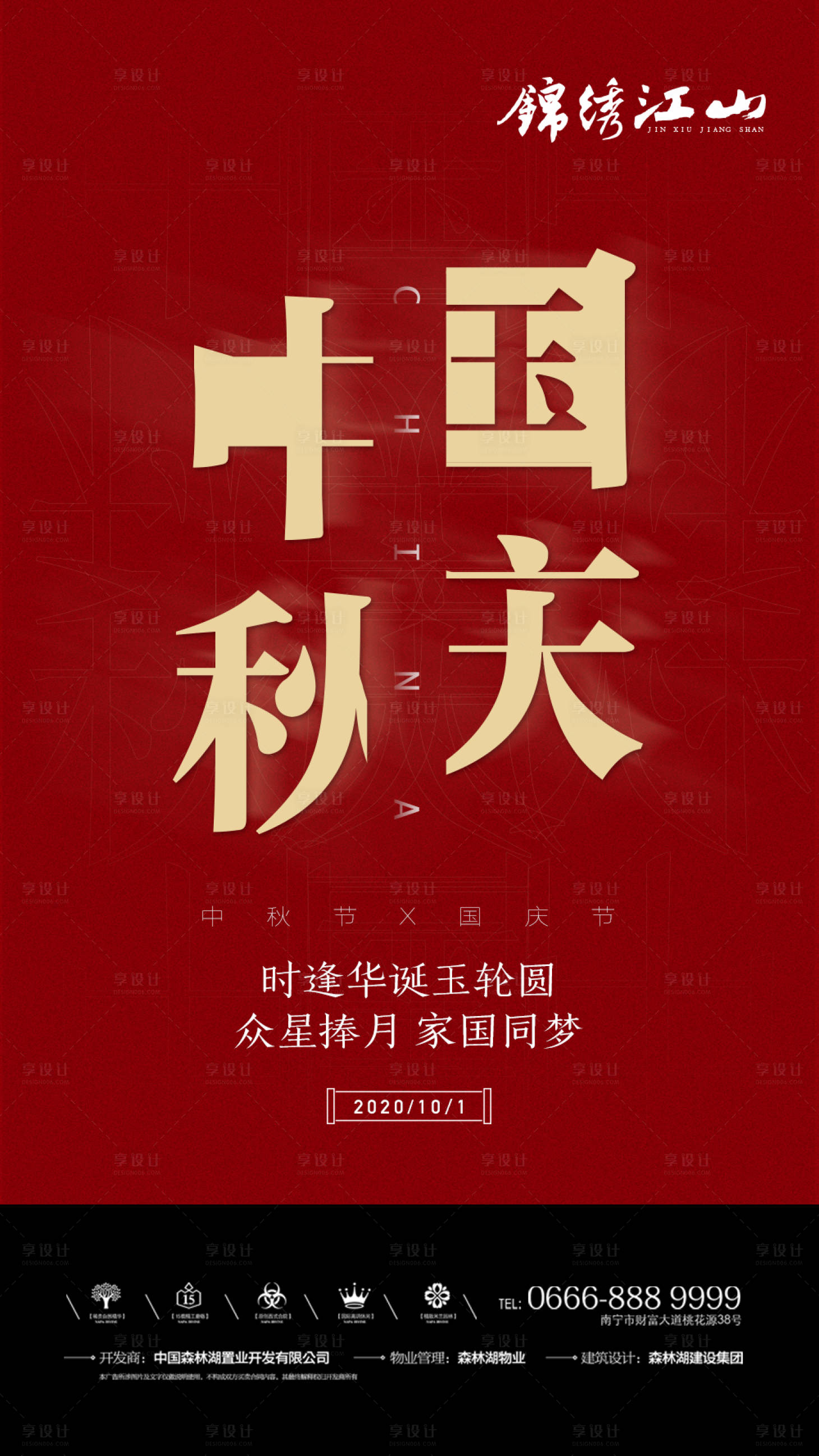 源文件下載【中秋國慶節日海報】編號：23240002103129731