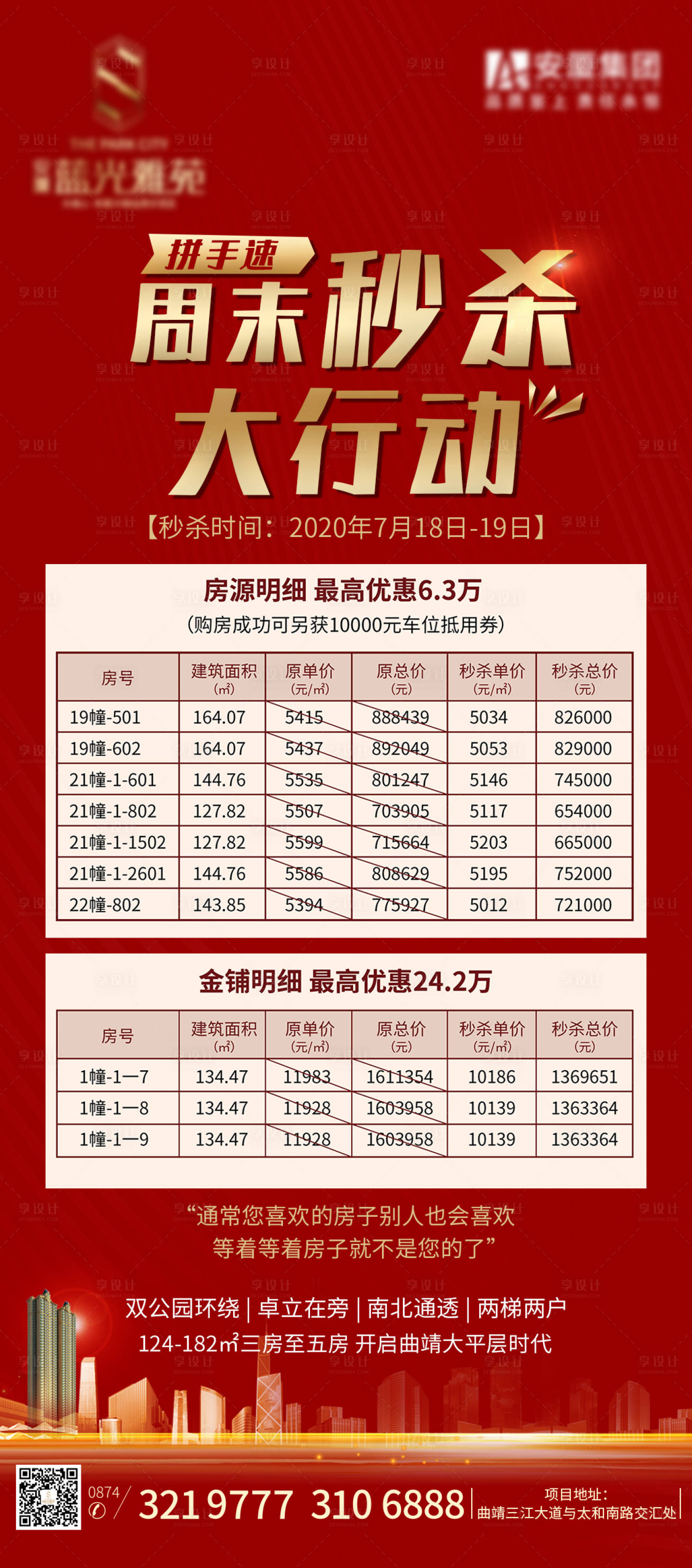 源文件下载【地产特价房源抢购海报】编号：88690002007138330