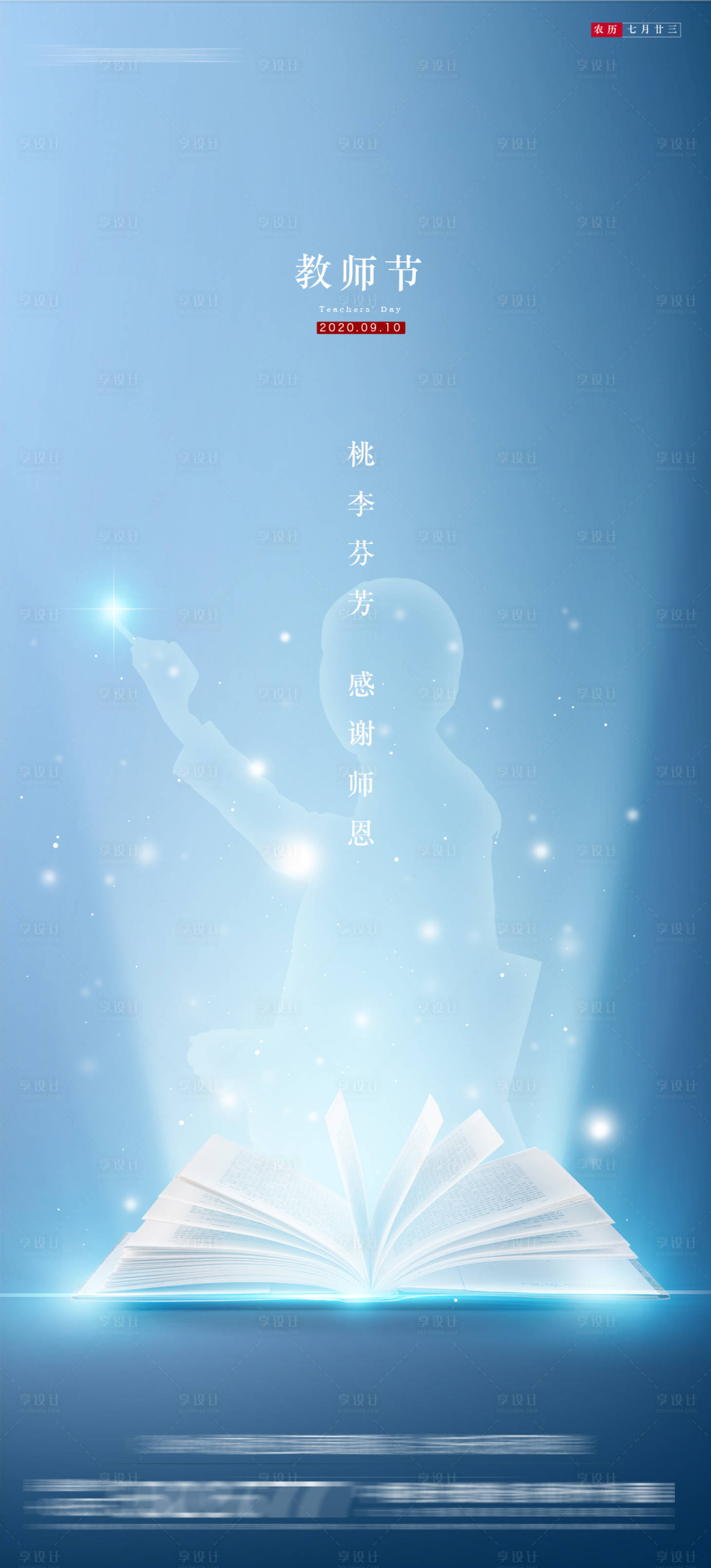 源文件下載【享設(shè)計】搜索編號：41970001884366552【教師節(jié)創(chuàng)意海報】