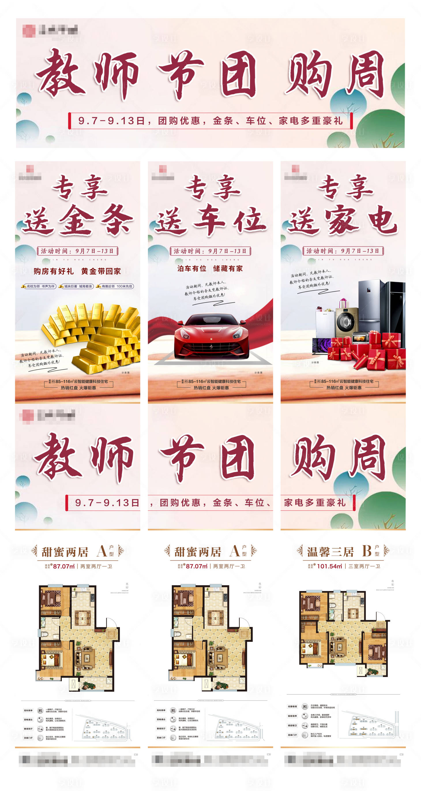 源文件下載【享設計】搜索編號：53810002011868439【地產教師節營銷三宮格長圖】