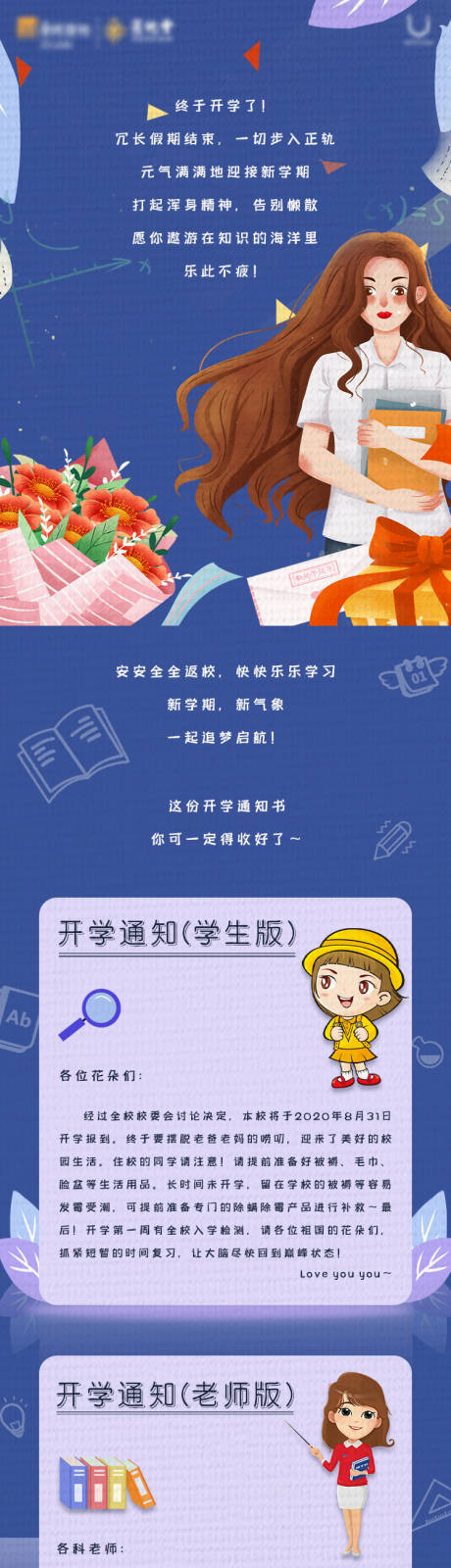 源文件下载【开学通知插画风长图】编号：44940001840091549