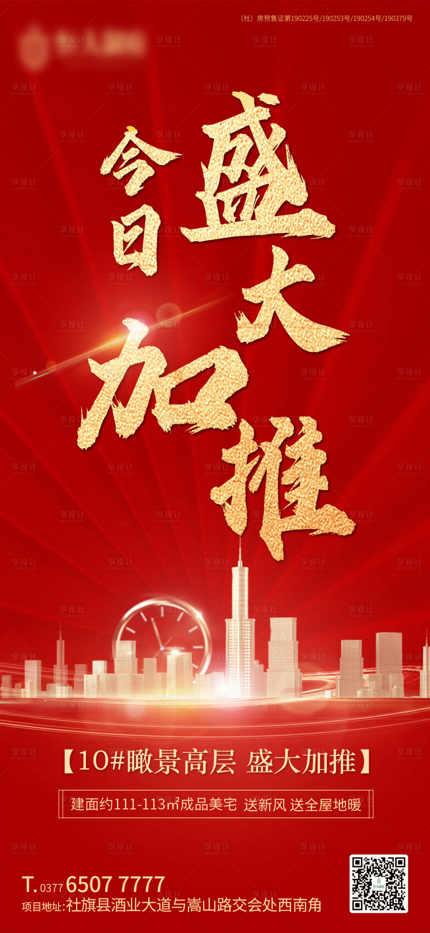 源文件下载【地产加推移动端海报】编号：44240002105591431