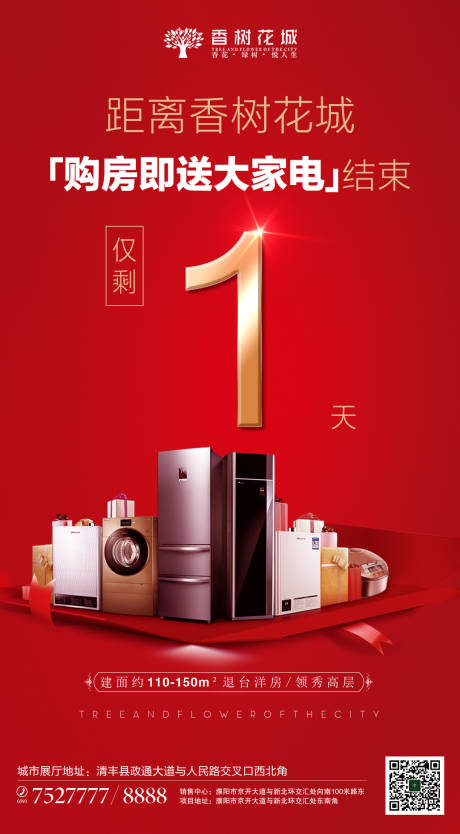 源文件下載【享設計】搜索編號：11020002004338200【地產購房送家電倒計時海報】