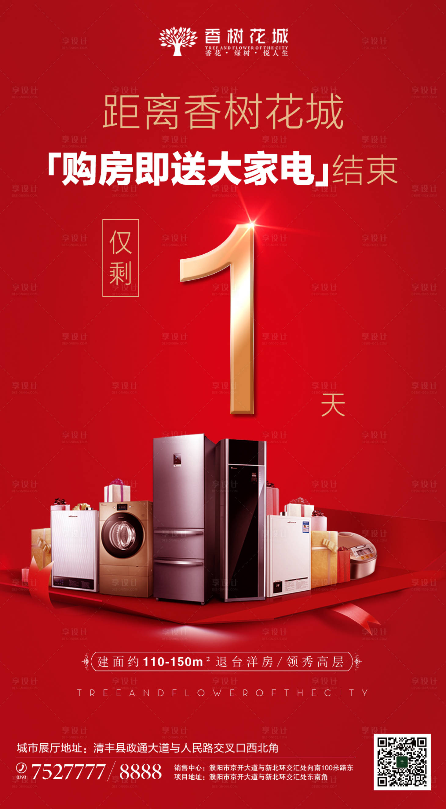 源文件下载【享设计】搜索编号：11020002004338200【地产购房送家电倒计时海报】