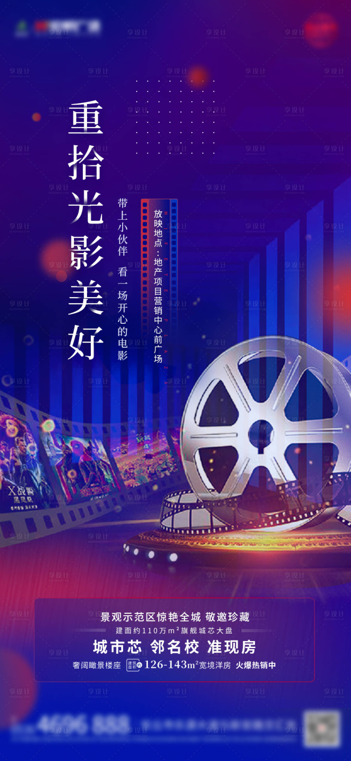 源文件下载【享设计】搜索编号：73320002062368216【地产免费观影电影节海报】