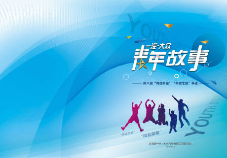 源文件下载【青春故事活动背景板】编号：95320001908978620