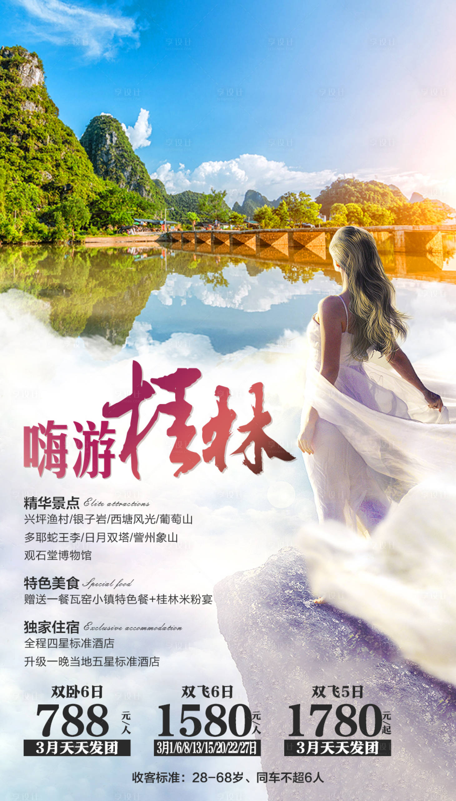 源文件下載【享設計】搜索編號：61030001989824772【嗨游桂林旅游海報】