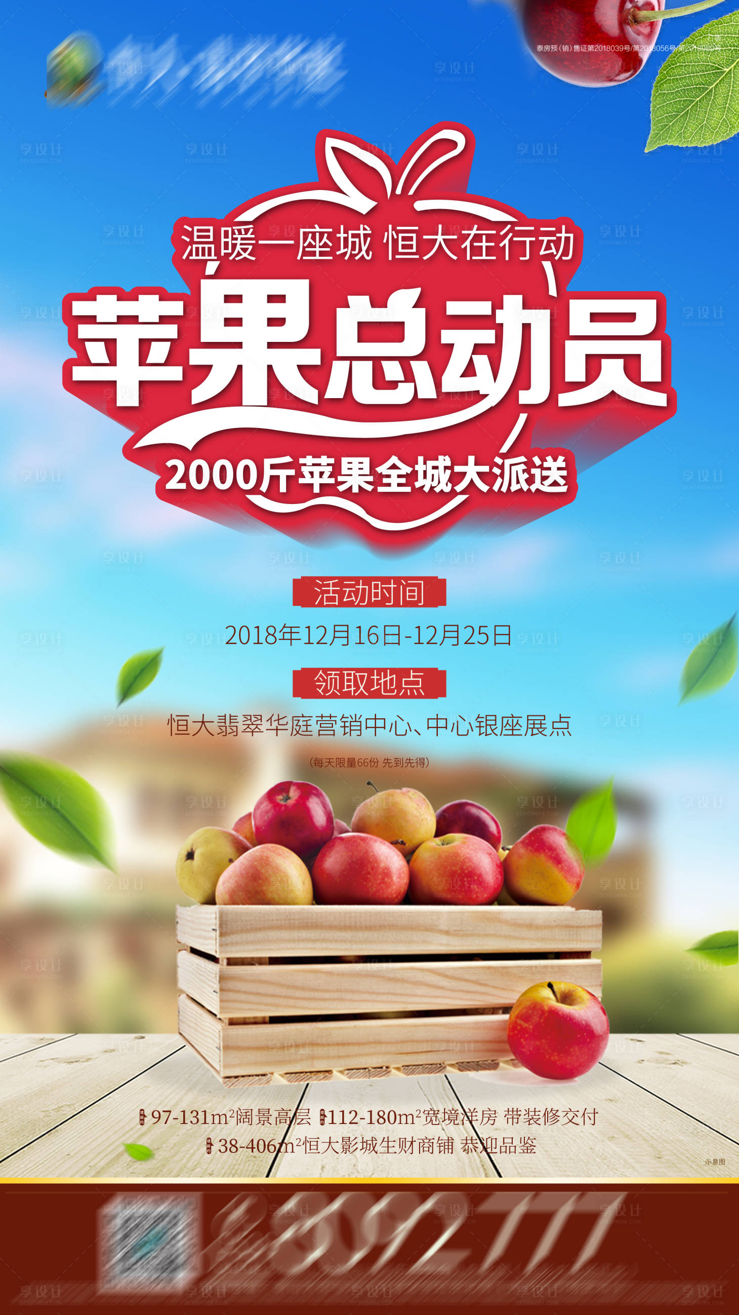源文件下载【享设计】搜索编号：55270001893355966【全城送苹果活动地产海报】