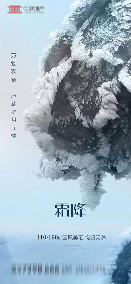 源文件下載【享設計】搜索編號：71410002090518698【地產霜降海報】