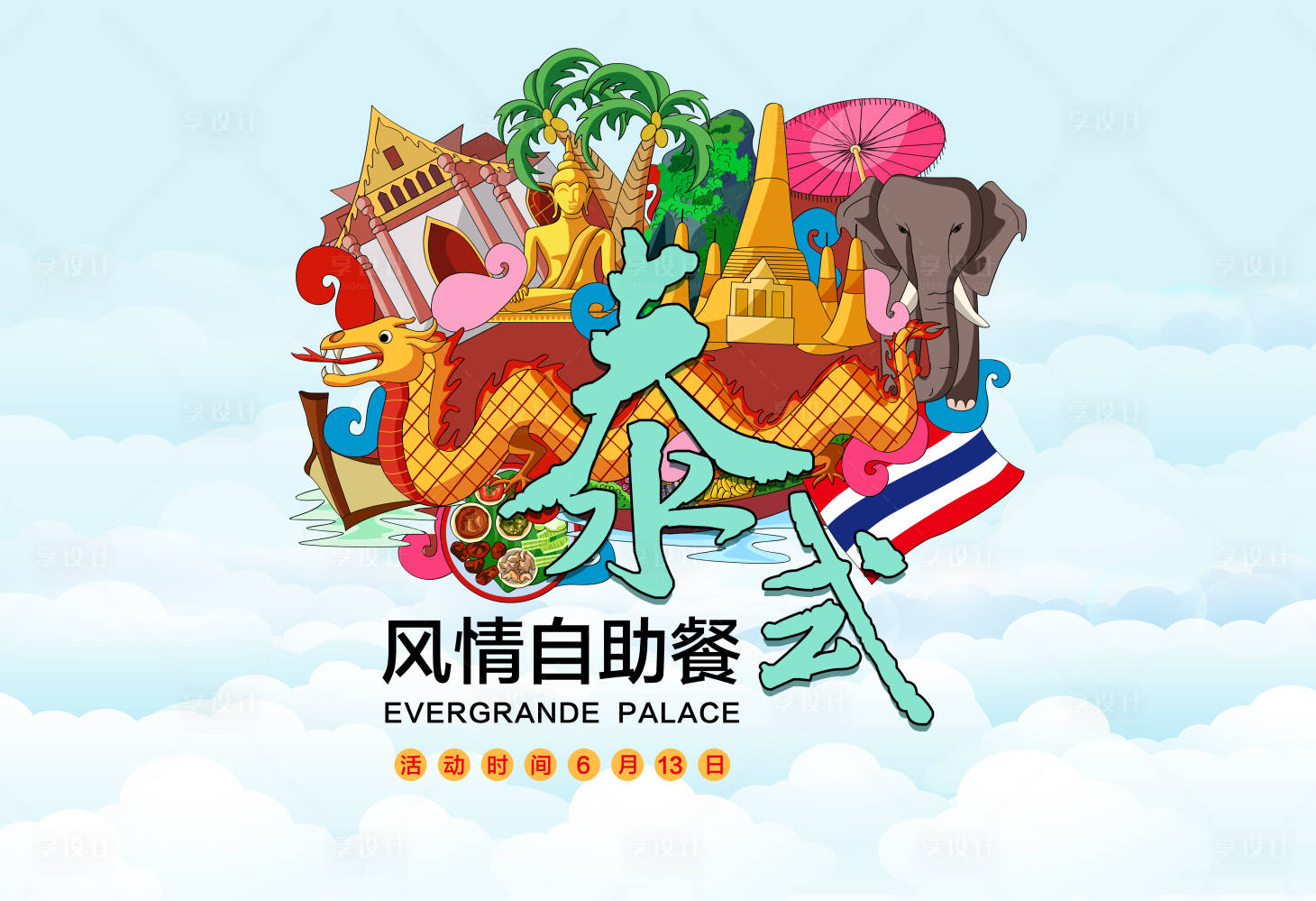 源文件下載【享設計】搜索編號：67060002123402289【地產(chǎn)暖場泰式風情自助餐背景板】