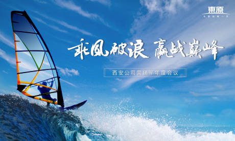 源文件下载【乘风破浪年度会议活动展板】编号：19990001960976035