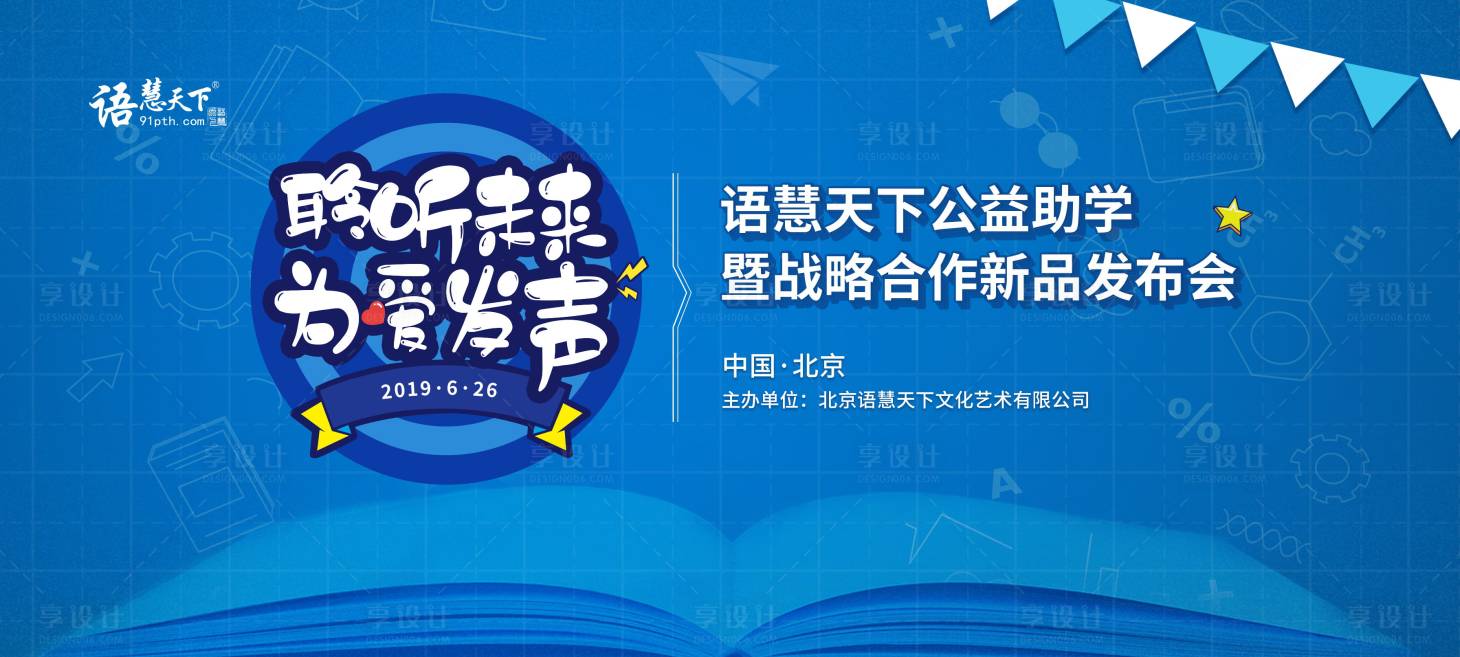 源文件下載【享設(shè)計(jì)】搜索編號(hào)：10750001900996115【公益助學(xué)新品發(fā)布會(huì)活動(dòng)展板】