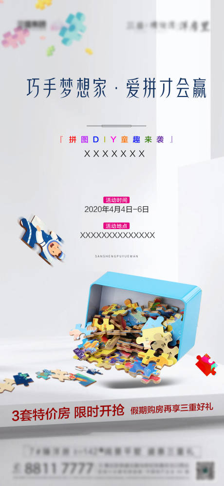 源文件下载【地产拼图DIY暖场海报】编号：98830002079563247