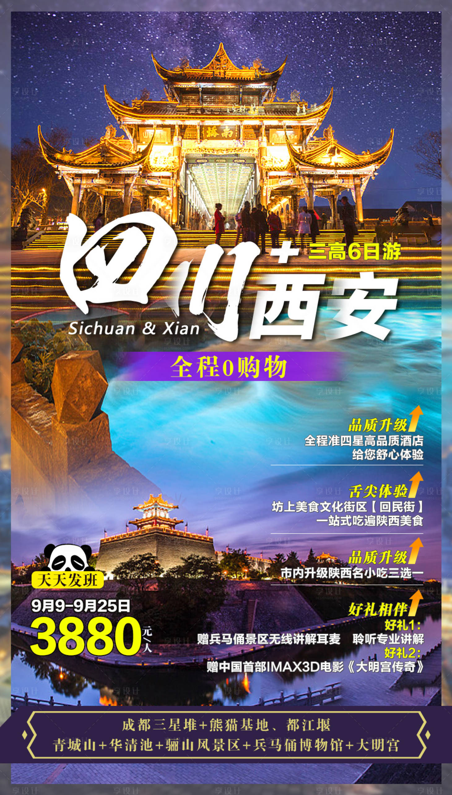 源文件下載【享設計】搜索編號：85300001950081121【四川西安旅游海報】