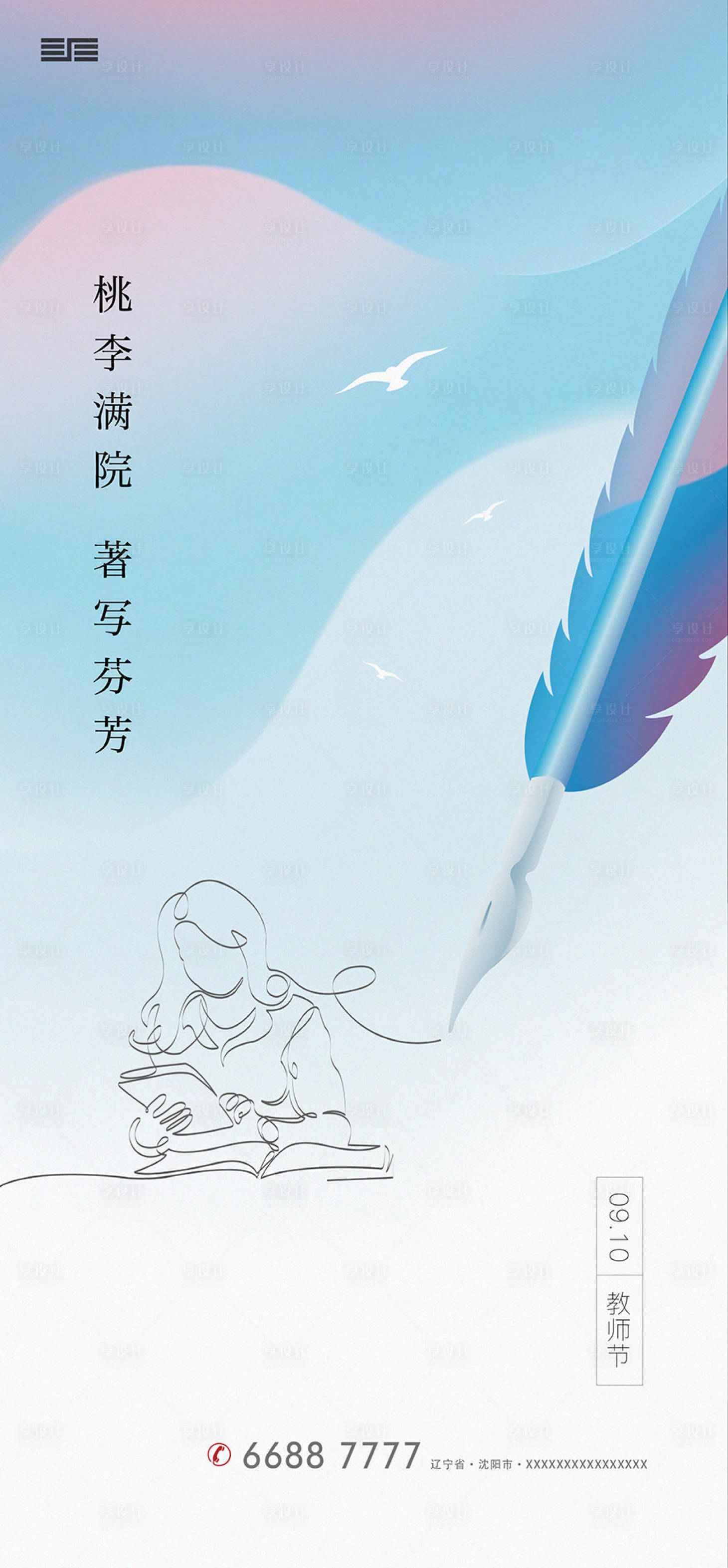 源文件下载【享设计】搜索编号：86940001921153387【教师节海报】